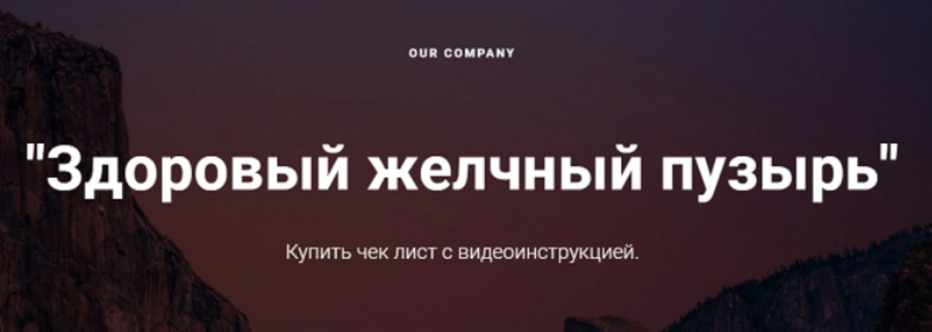 [Emnika] Чек-лист Здоровый желчный пузырь (Егор Москалёв)