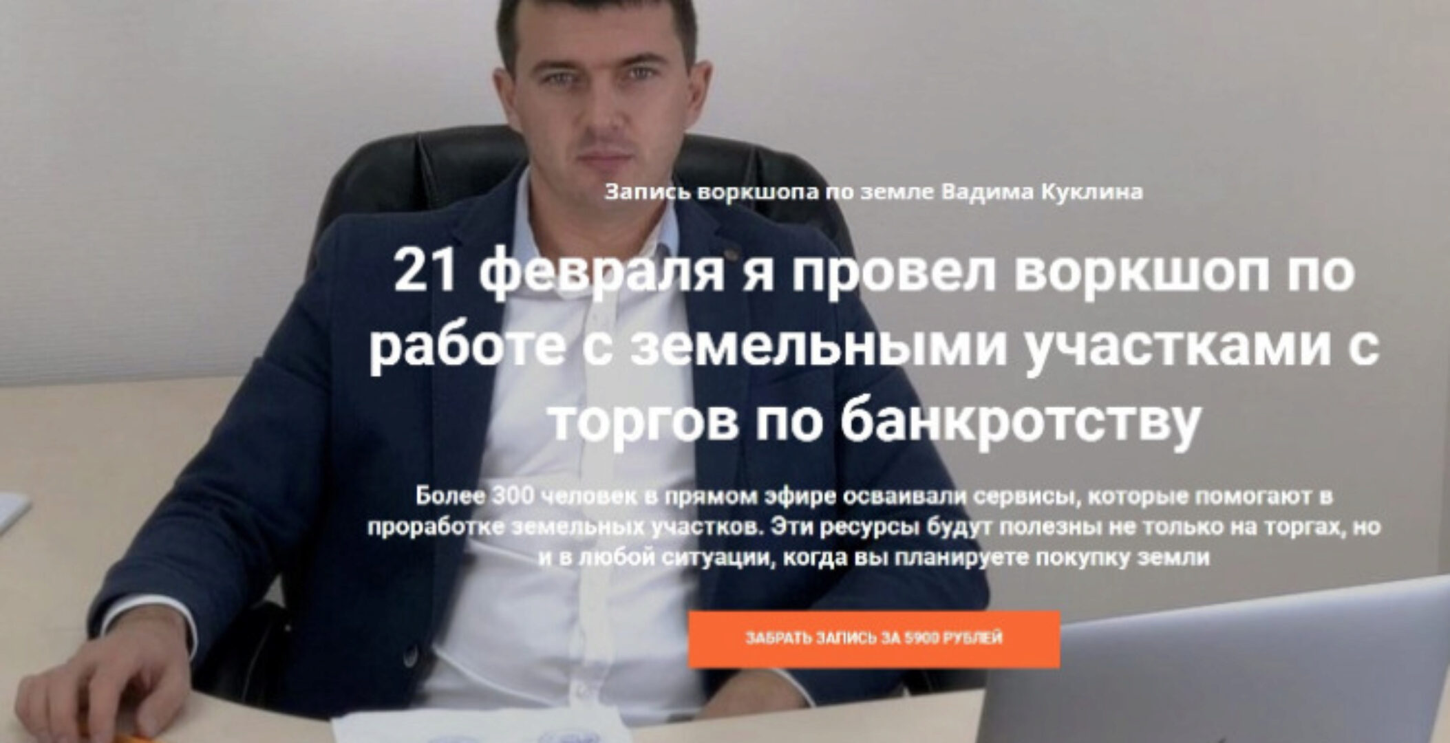 Воркшоп по работе с земельными участками с торгов по банкротству (Вадим Куклин)