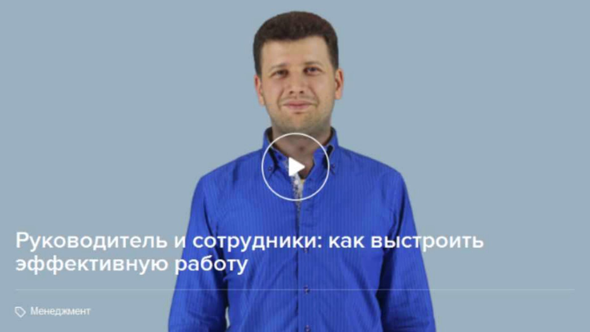 [Нетология] Руководитель и сотрудники: как выстроить эффективную работу. Видео + транскрибация (Александр Шумилин)
