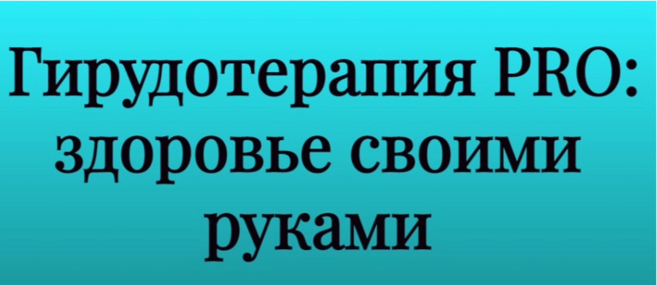 Гирудотерапия PRO: здоровье своими руками (Инга Дубинина)