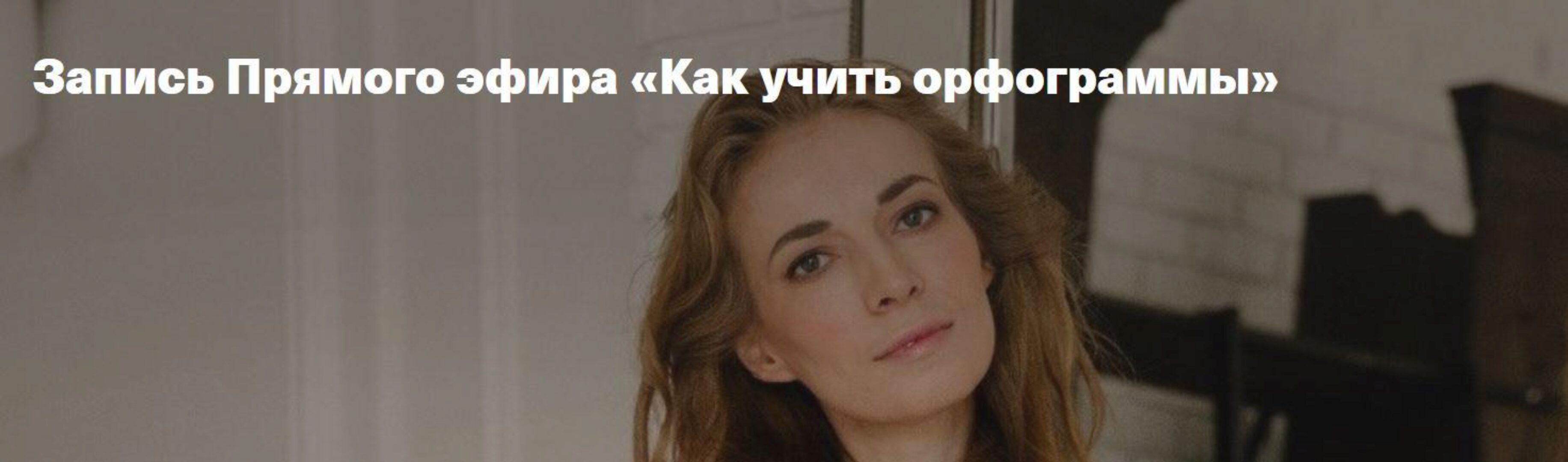 [Дети, готовые к будущему] Как учить орфограммы (Светлана Филатова)