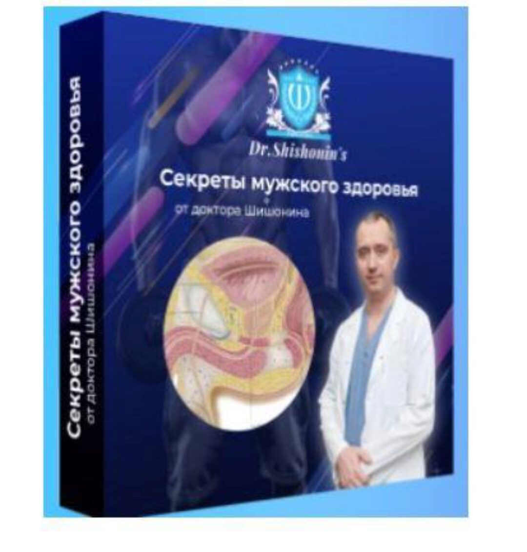 Секреты мужского здоровья (Александр Шишонин)