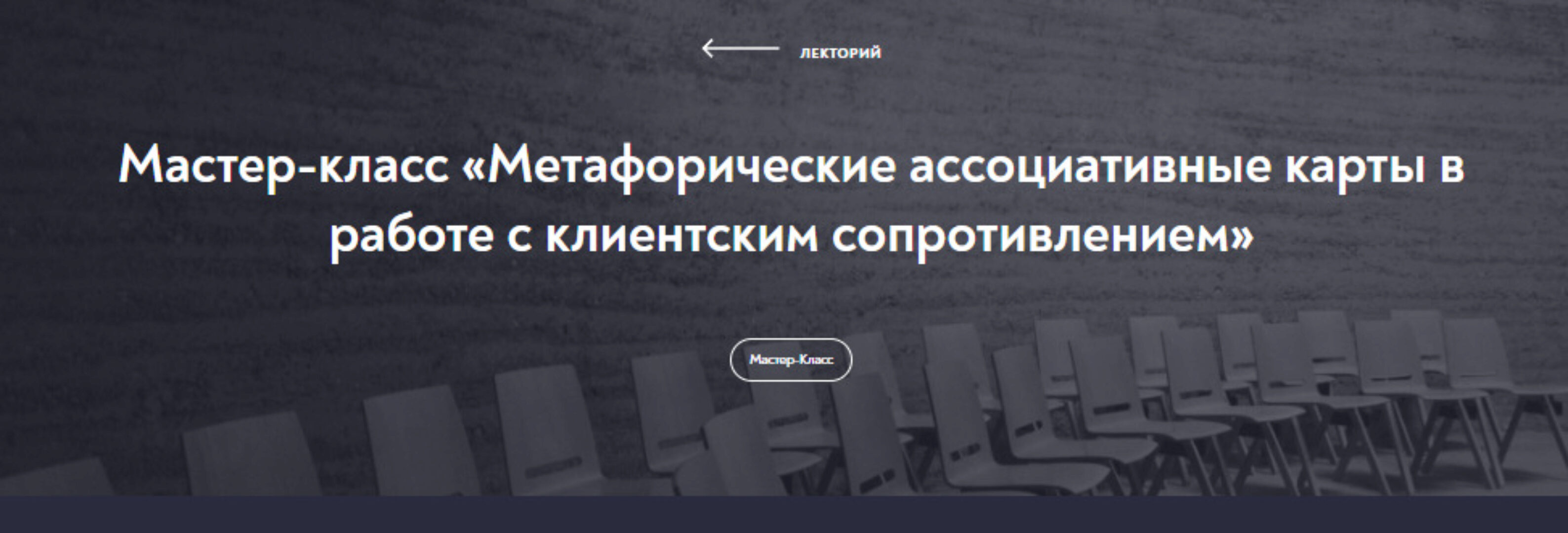 [МИП] Метафорические ассоциативные карты в работе с клиентским сопротивлением (Наталия Буравцова)