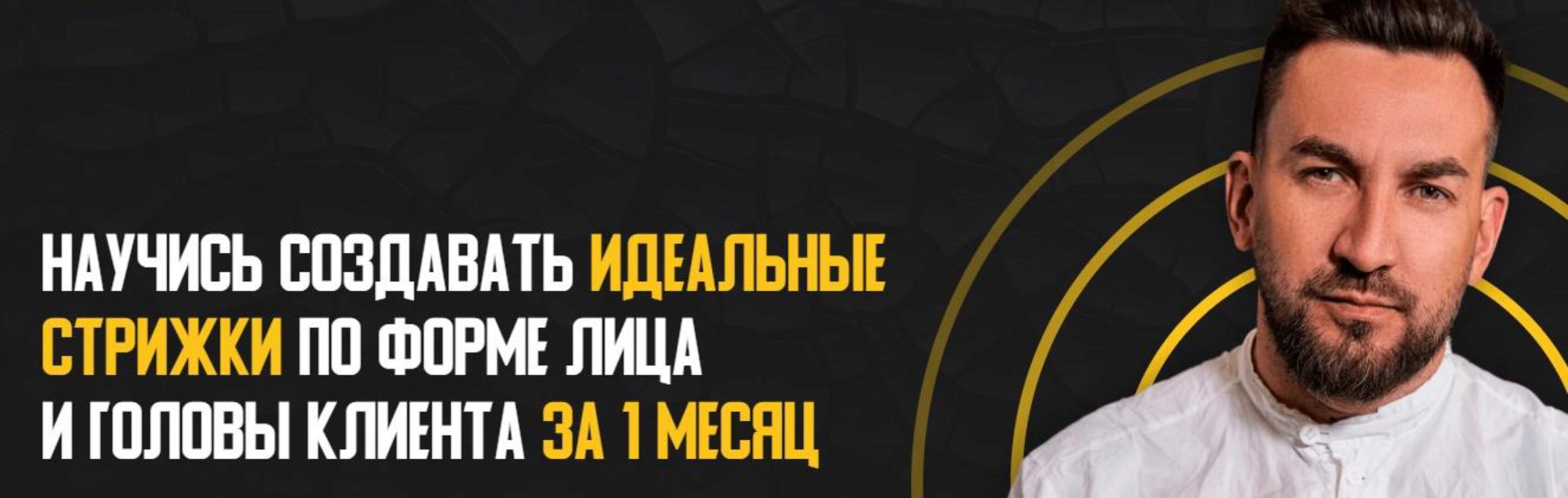Научись создавать идеальные стрижки по форме лица и головы клиента за 1 месяц. Тариф Стандарт (Денис Елютин)