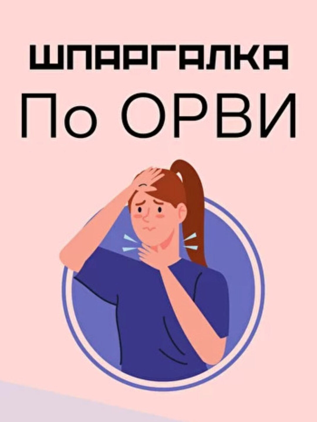 [kpuctakl] Шпаргалка по ОРВИ (Кристина Трофимова)