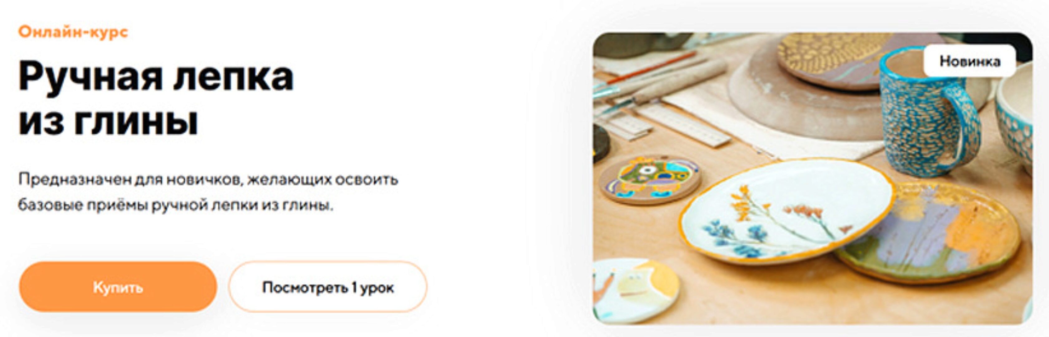 [Truedo] Ручная лепка из глины. Тариф Самостоятельно (Екатерина Кукина)