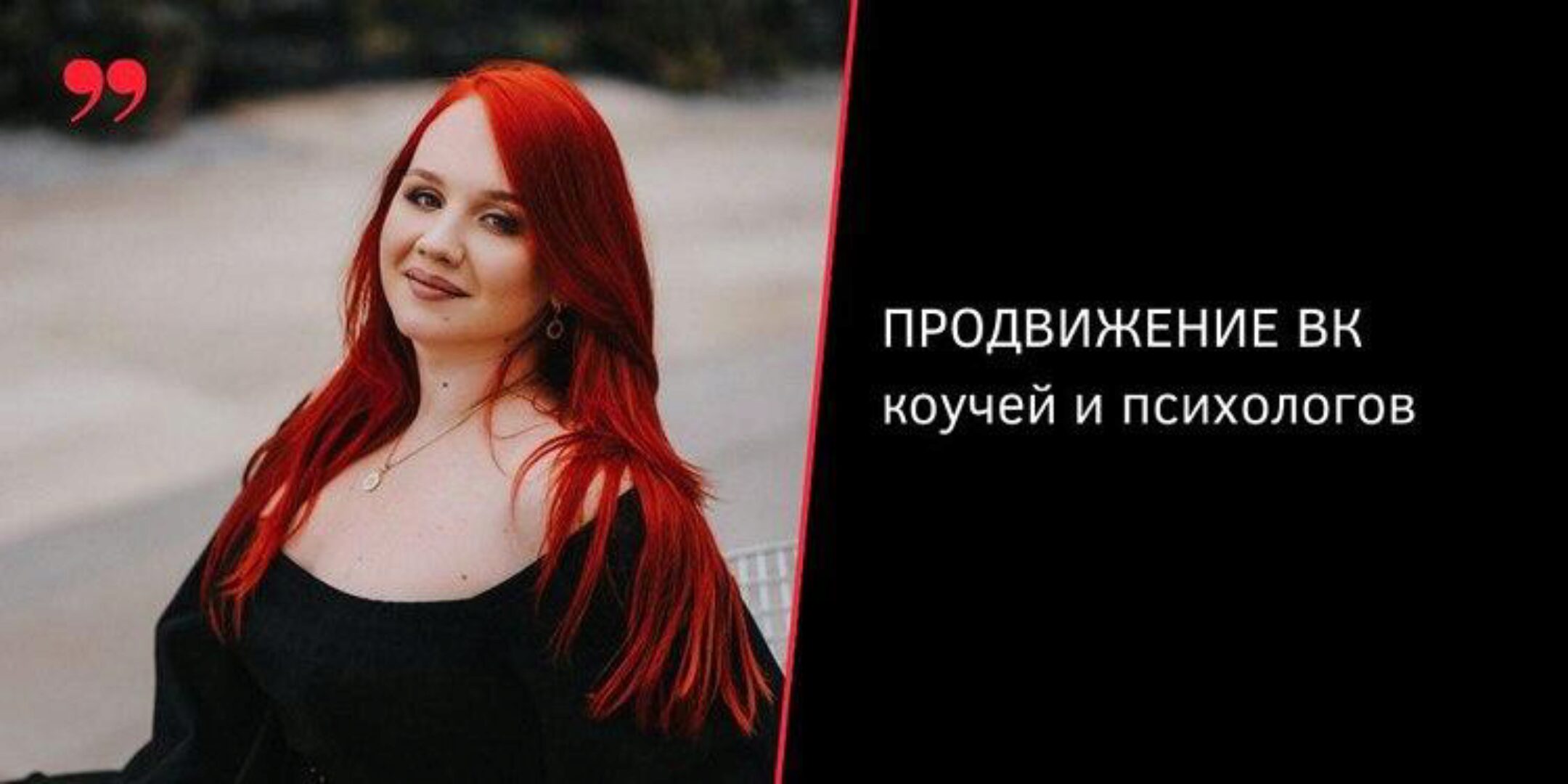 Продвижение Вконтакте психологов и коучей (Екатерина Боровикова)