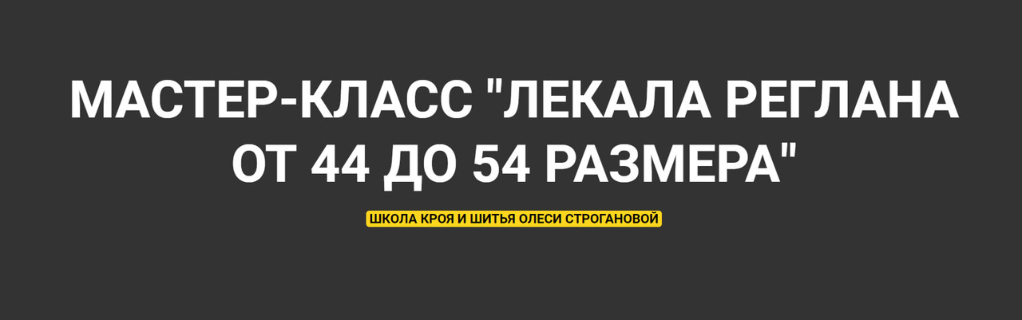 Лекала реглана от 44 до 54 размера (Олеся Строганова)