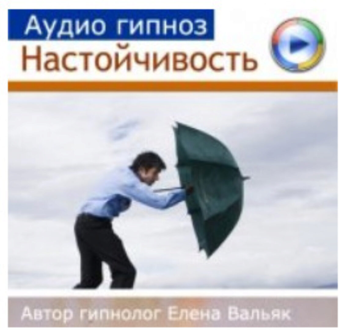 [Гипноз Альфа Центр] Настойчивость и самоутверждение (Елена Вальяк)