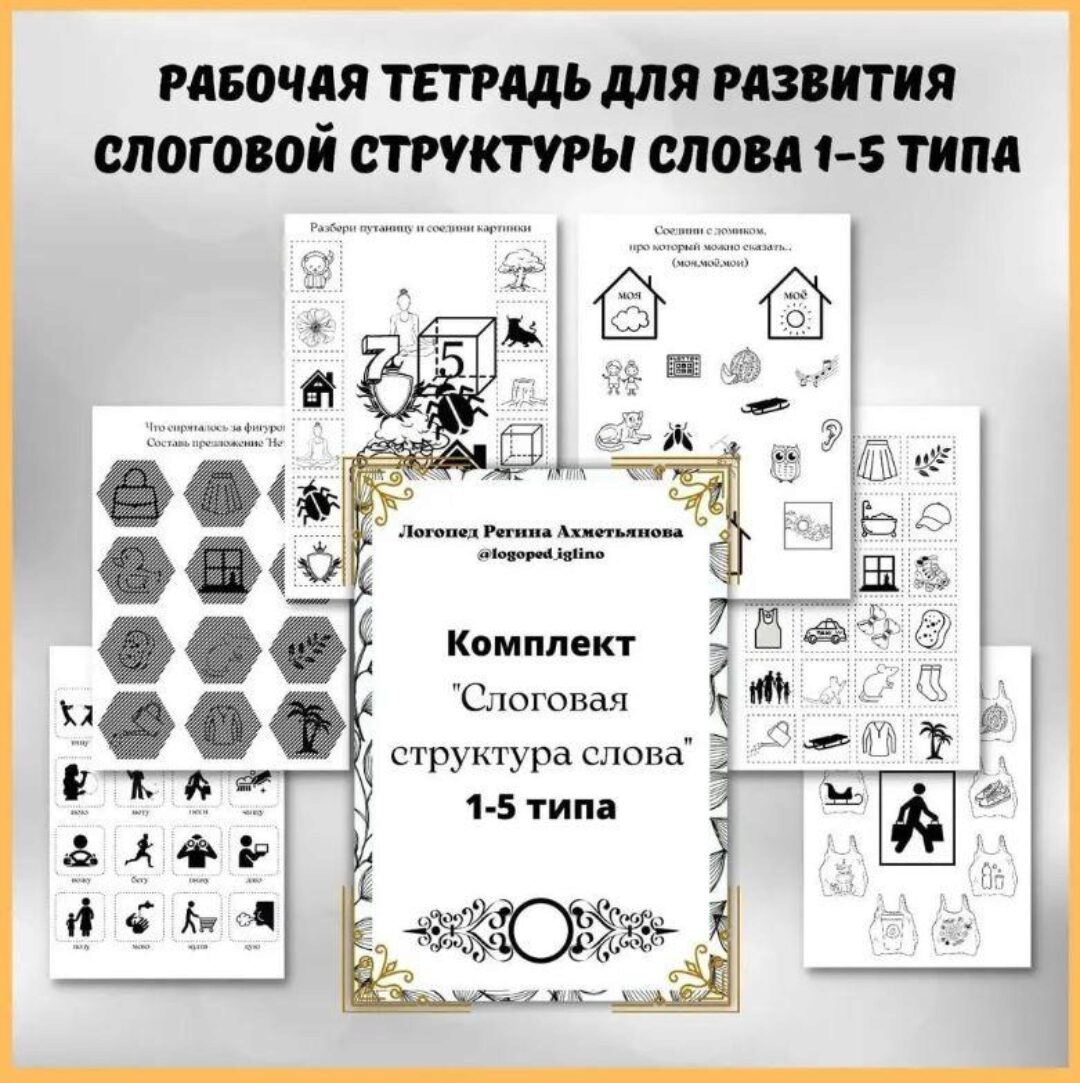 Рабочая тетрадь по формированию слоговой структуры слова 1-5 типа (Регина Набиева)