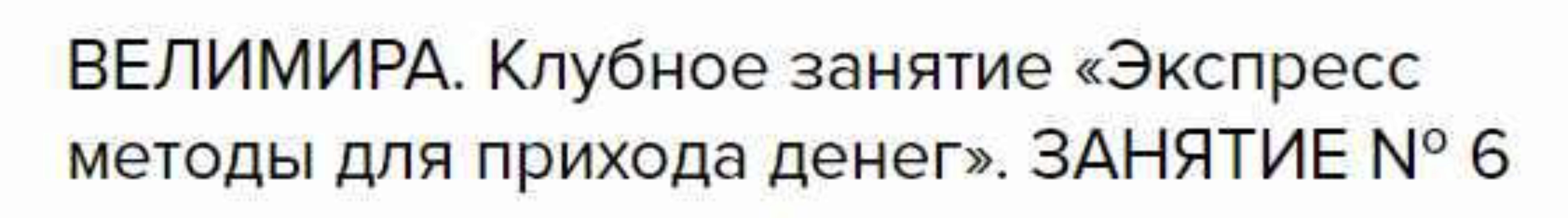Клубное занятие №6 «Экспресс методы для прихода денег» (Велимира)
