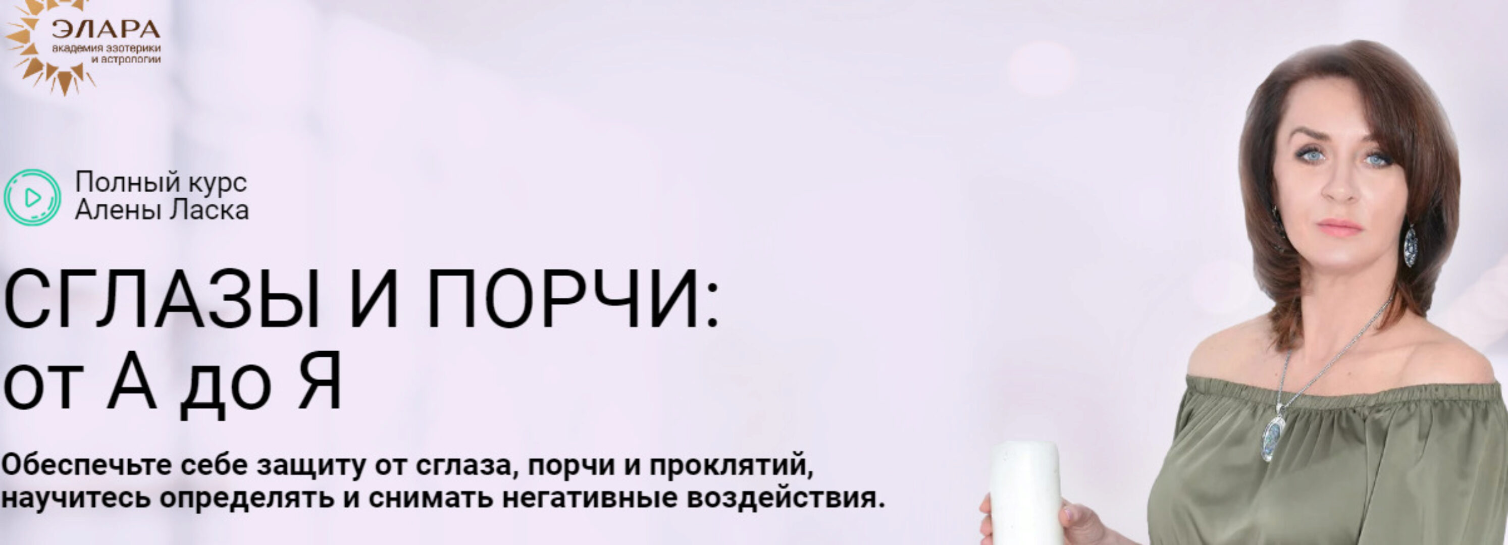 [Элара] Сглазы и Порчи: от А до Я. Пакет Золото (Алена Ласка)