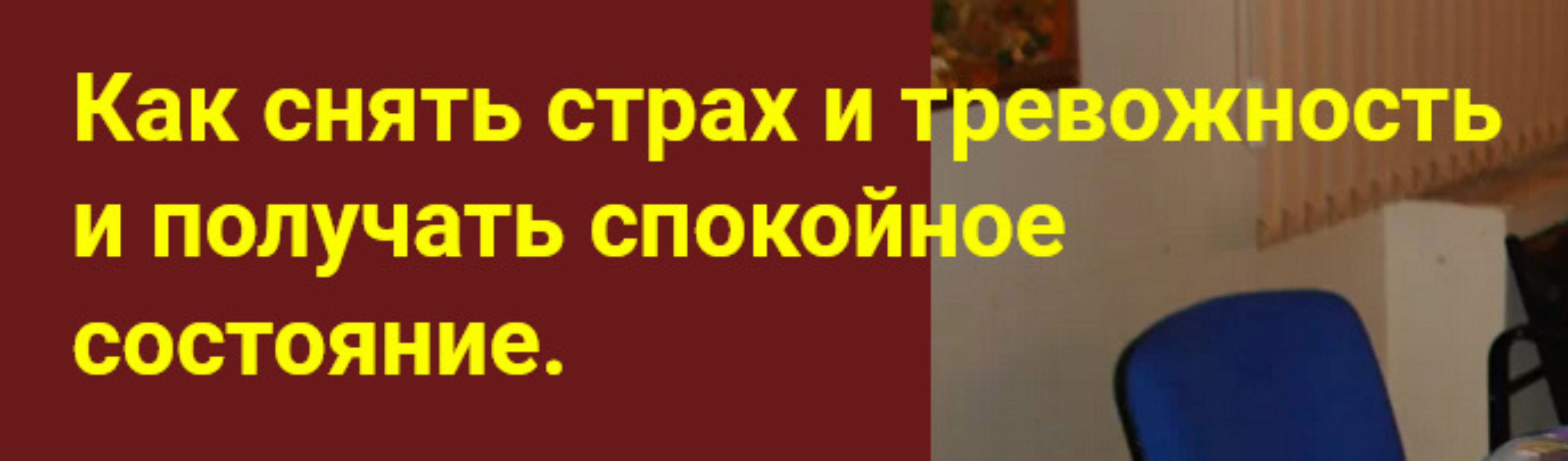 Как снять страх и тревожность и получать спокойное состояние. Метод Ключ (Хасай Алиев, Шейла Алиева)