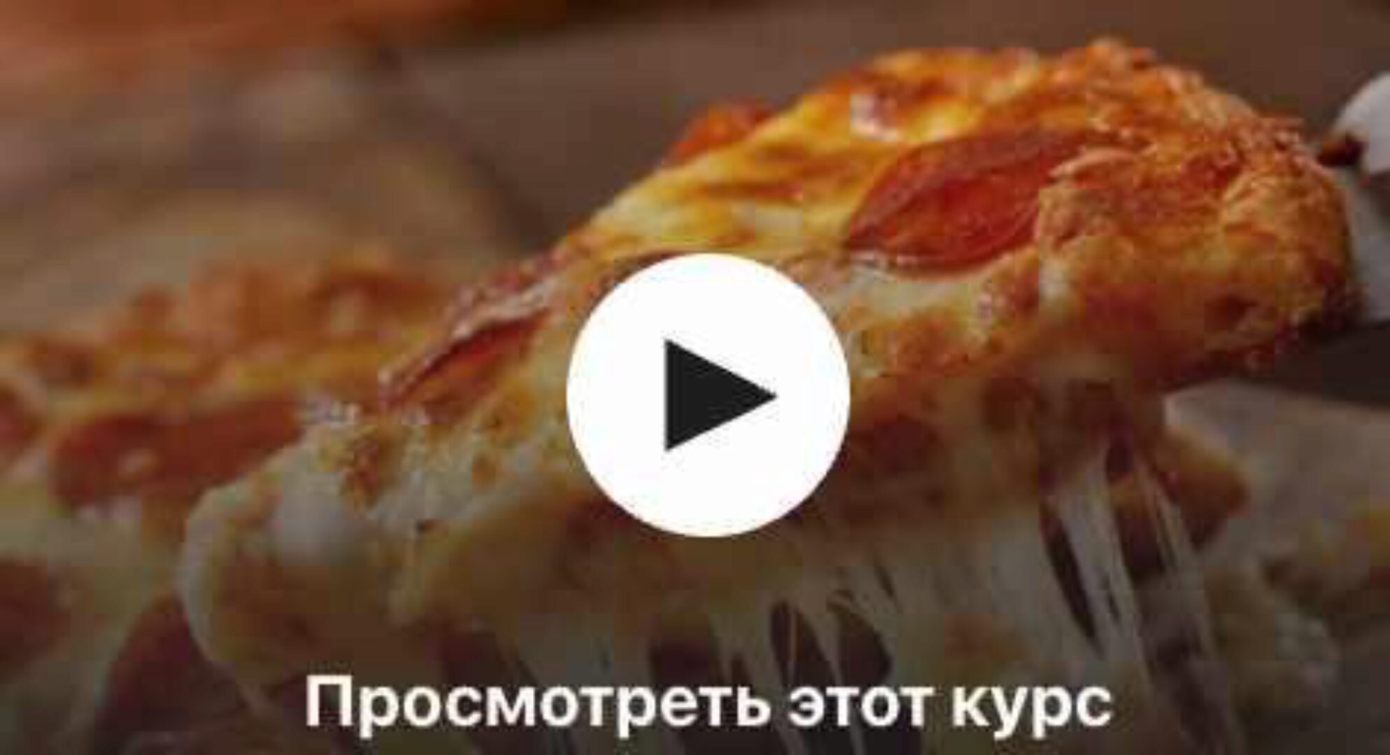 [Udemy] Итальянская пицца дома. Простой метод (Джузеппе Джовенко)