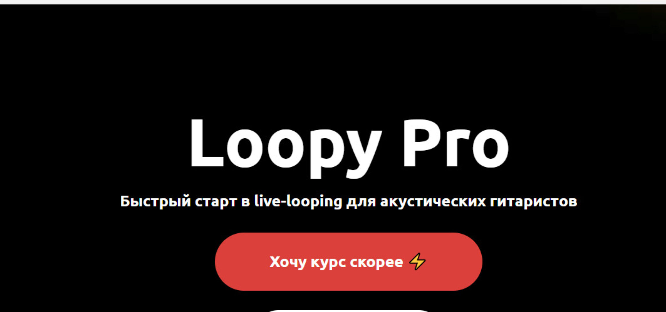 Loopy Pro для гитаристов (Максим Ярушкин)
