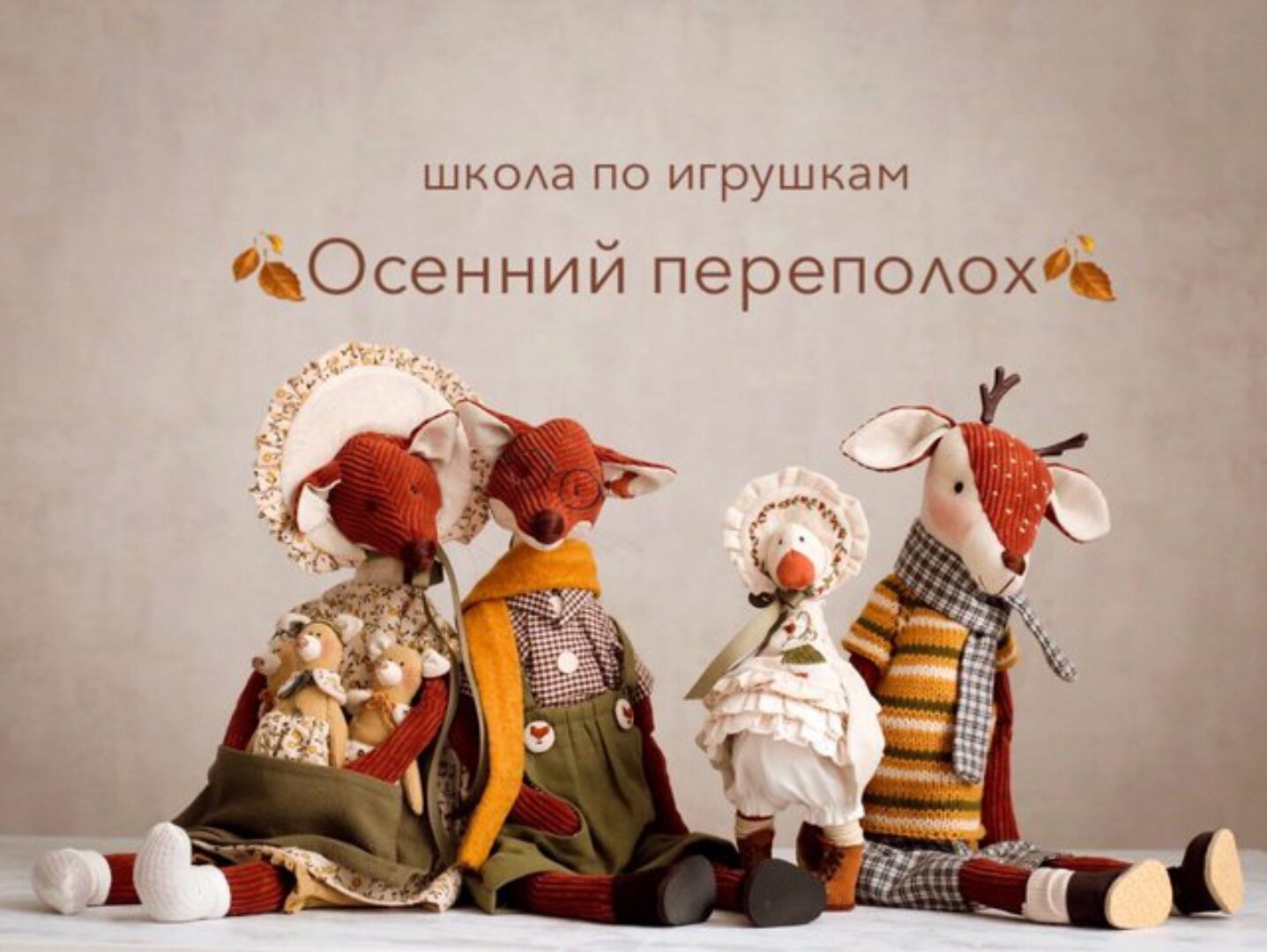 Школа по игрушкам Осенний Переполох (Мила Масленникова)