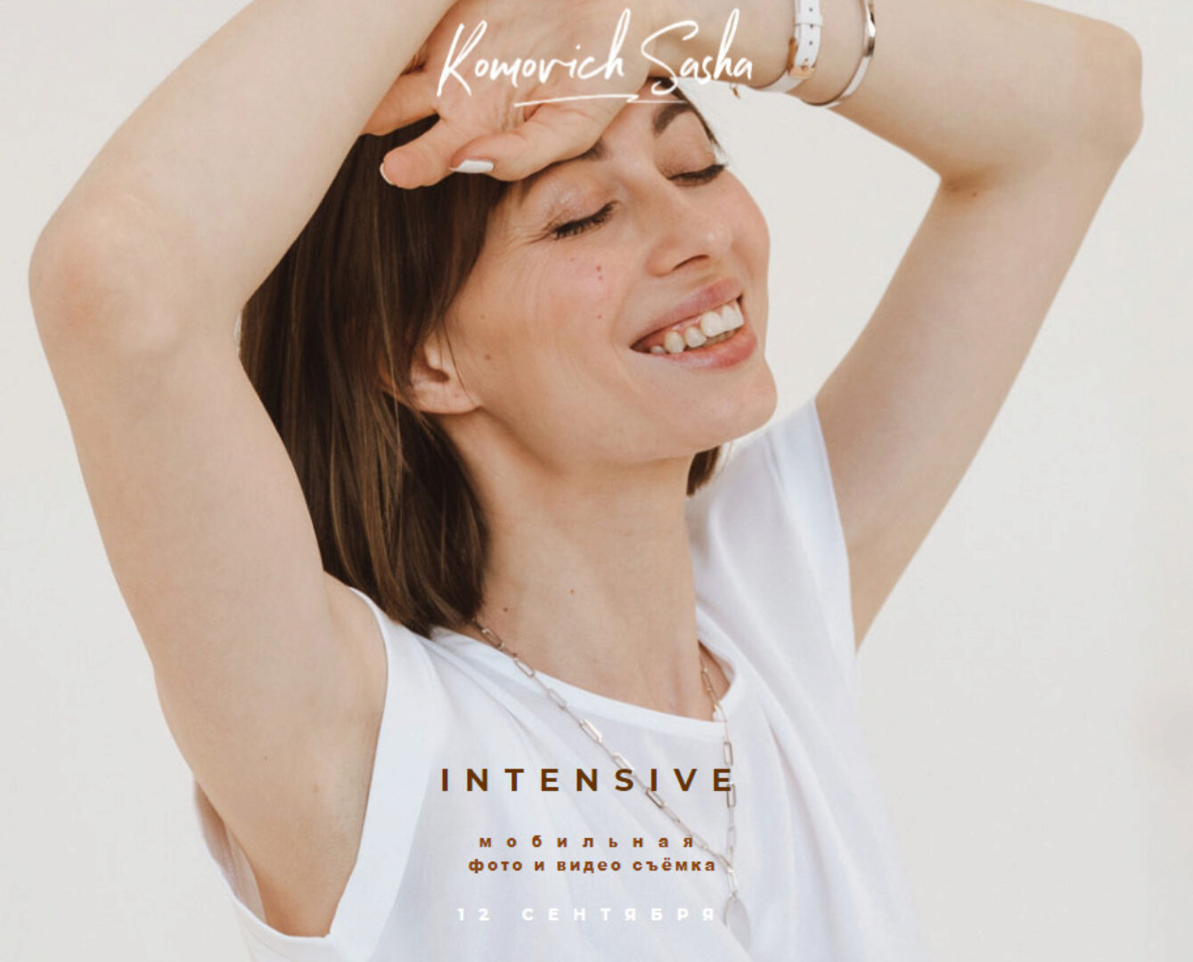 Двухнедельный интенсив по мобильной съёмке и reels. Тариф Я Продвинутый (Саша Комович)