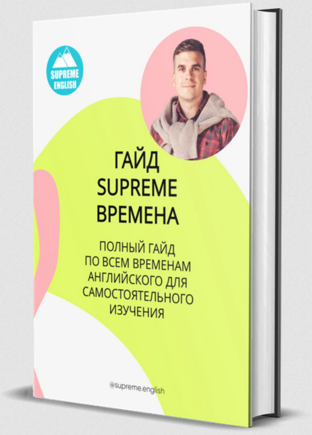 [Supreme English] Гайд по временам английского языка (Константин Тябут)