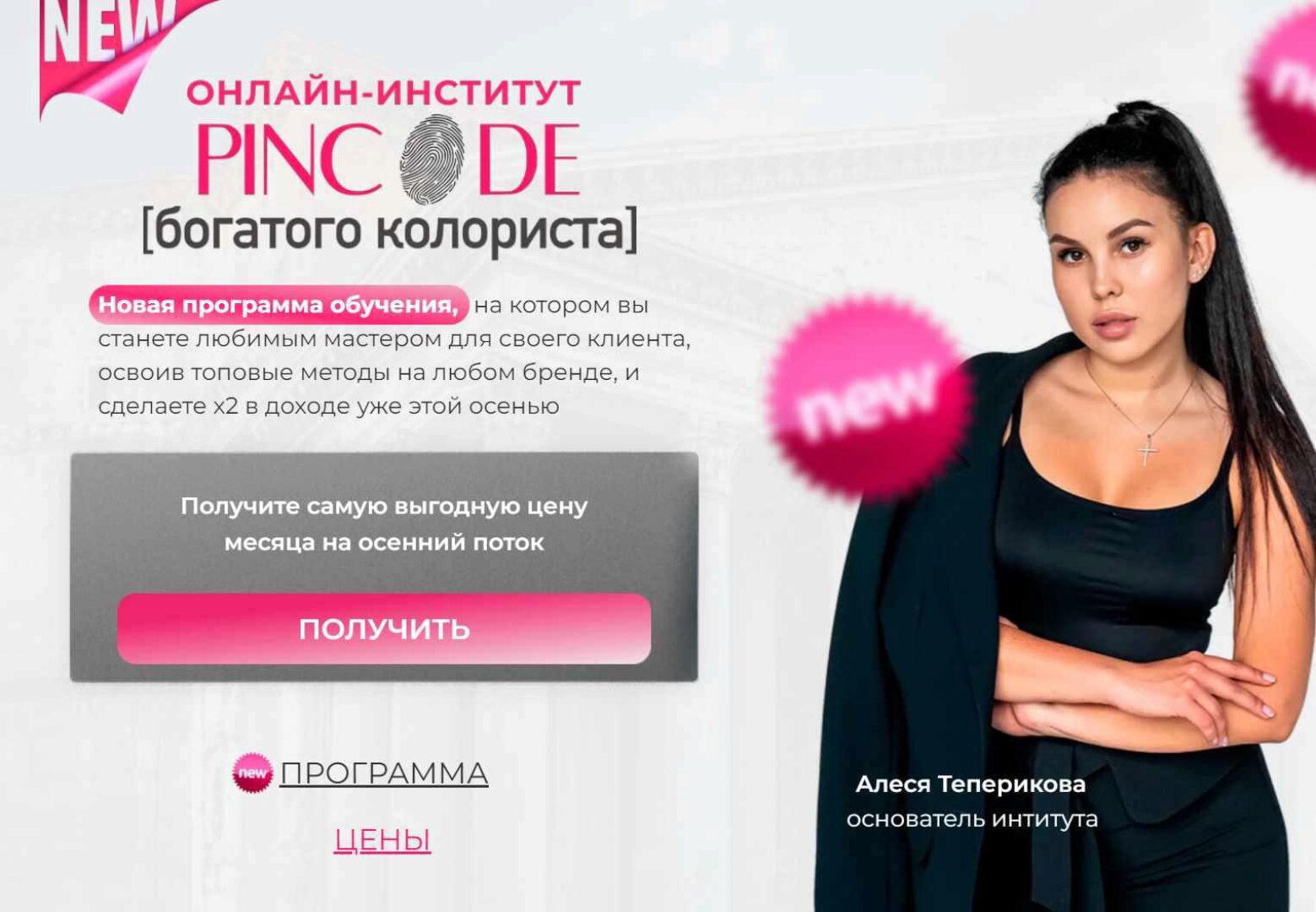 Pincode богатого колориста. Топовый мастер и повышение дохода (Алеся Теперикова)