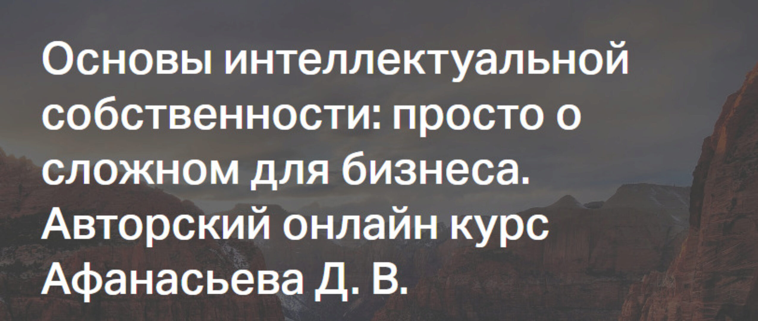 [СТАТУТ] Основы интеллектуальной собственности: просто о сложном для бизнеса (Дмитрий Афанасьев)