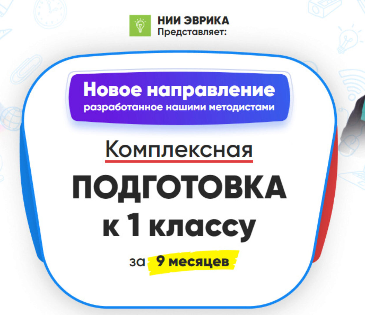 [НИИ эврика] Комплексная подготовка к 1 классу за 9 месяцев. Месяц 1