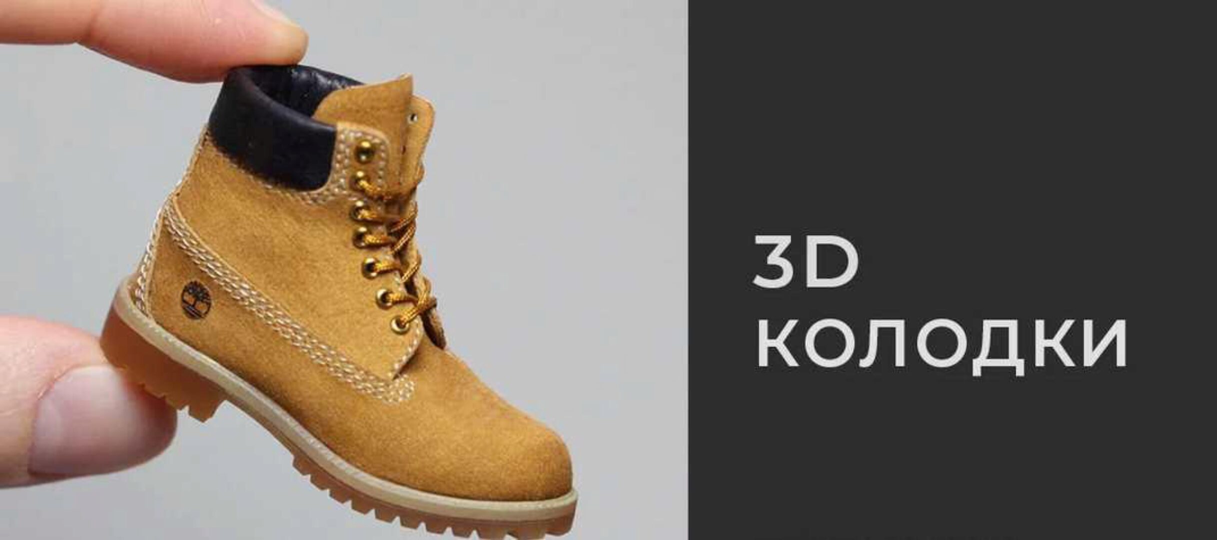 3D-Колодки: Ботинки Timberland (Татьяна Бугай)