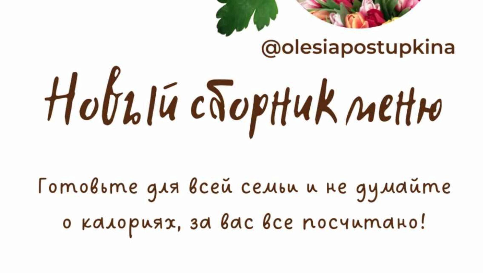 Новый сборник меню (Олеся Поступкина)
