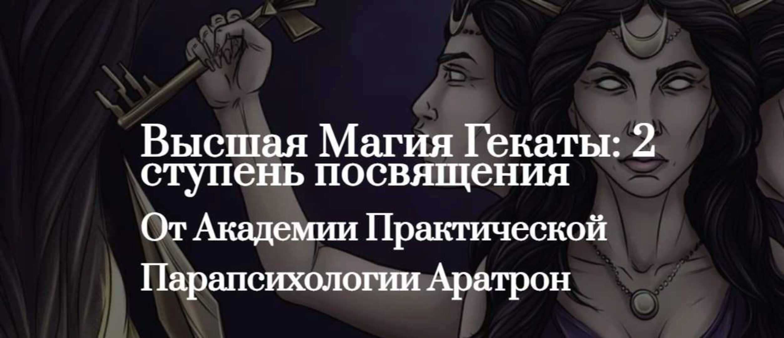 [Aratron] Высшая Магия Гекаты: 2 ступень посвящения. Тариф в записи (Светлана Таурте)