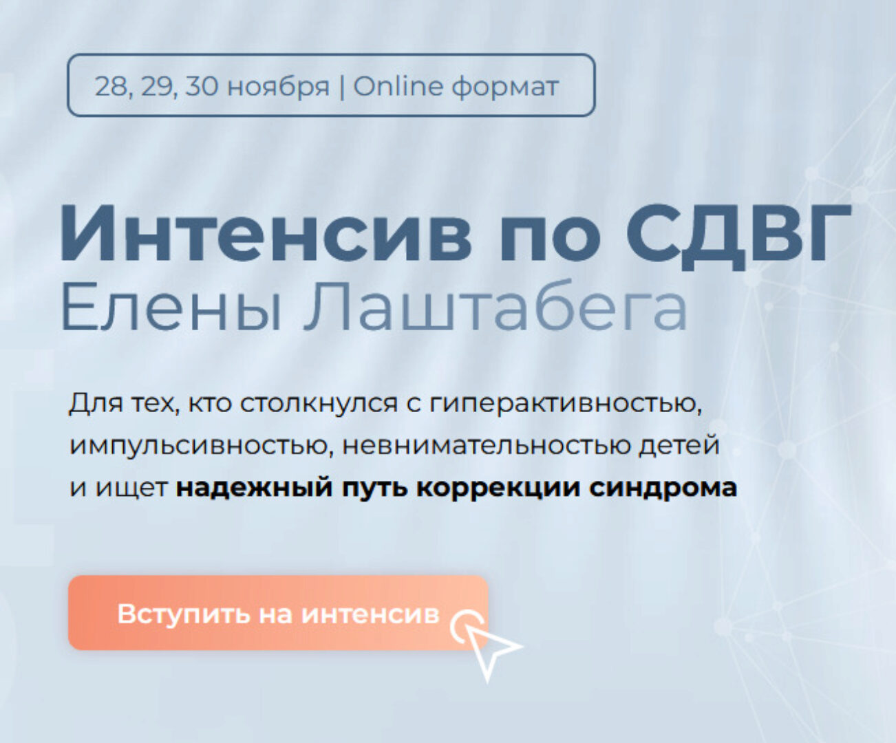 Интенсив по СДВГ. Тариф Минимум (Елена Лаштабега)