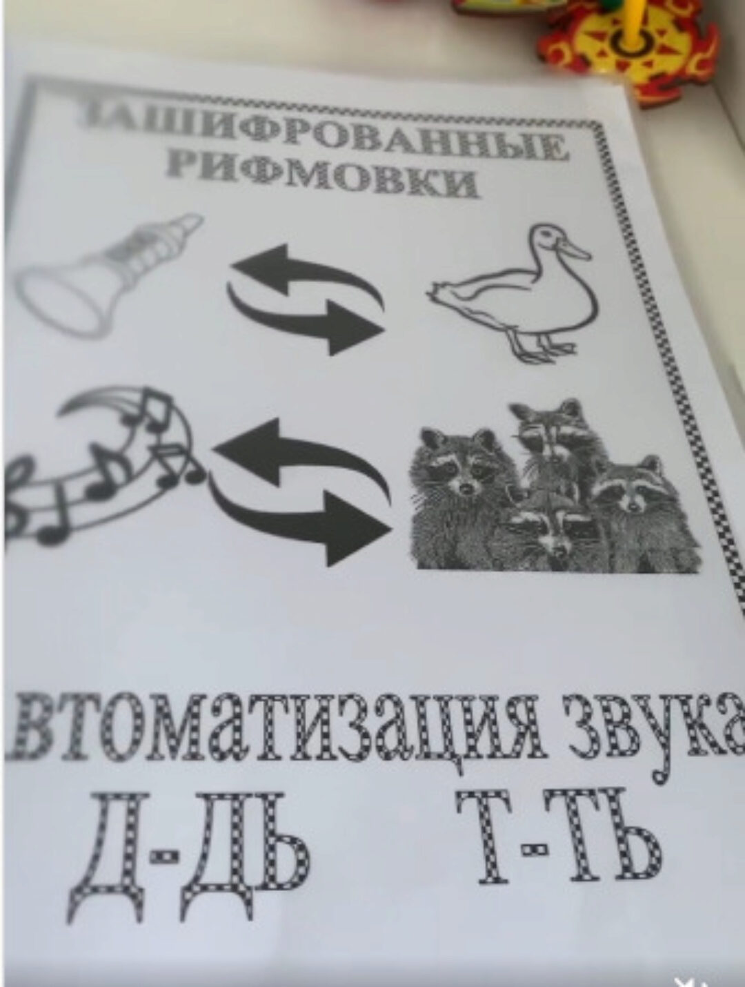 [Логопед Печоры] Зашифрованные Рифмовки. Автоматизация звука Д-Дь, Т-Ть (Оксана Вайнгольц)