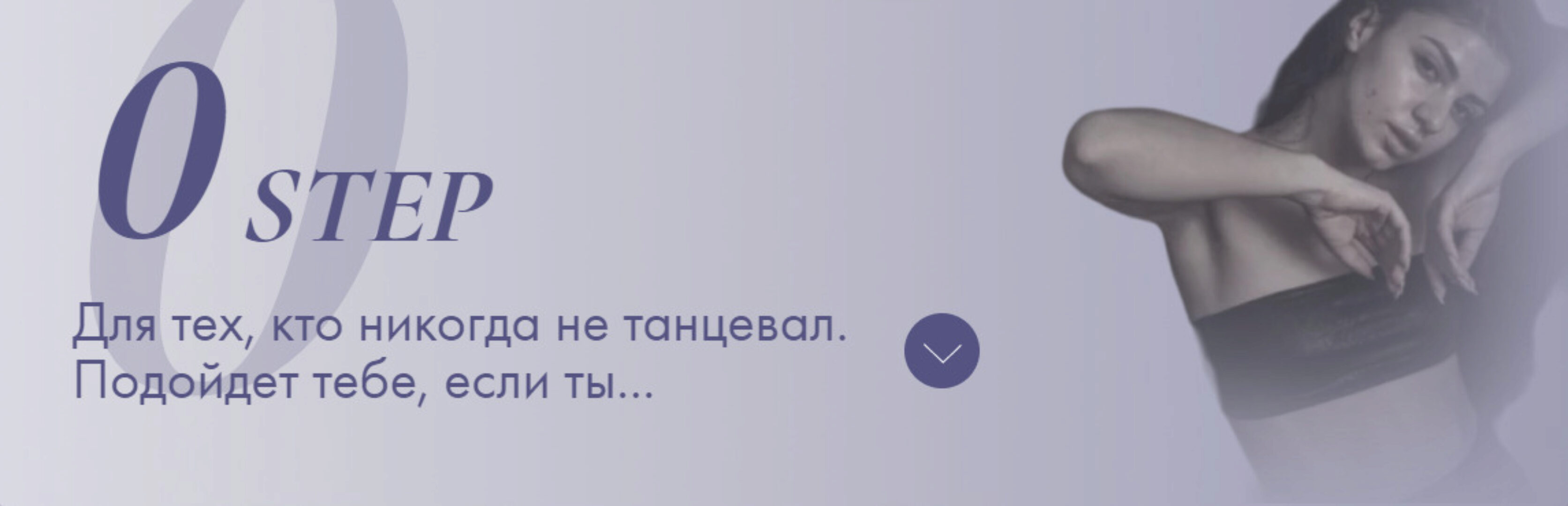 Базовый курс по пластике тела. Step 0 Тариф Сильная и независимая (Евгения Мишустина)