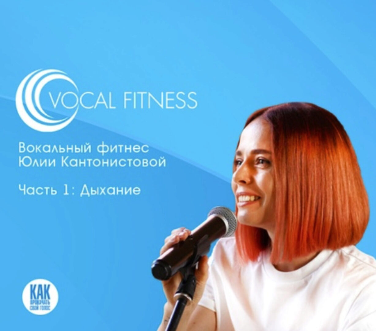 [Школа вокала Юлии Кантонистовой] Дыхание. Вокальный фитнес (Юлия Кантонистова)