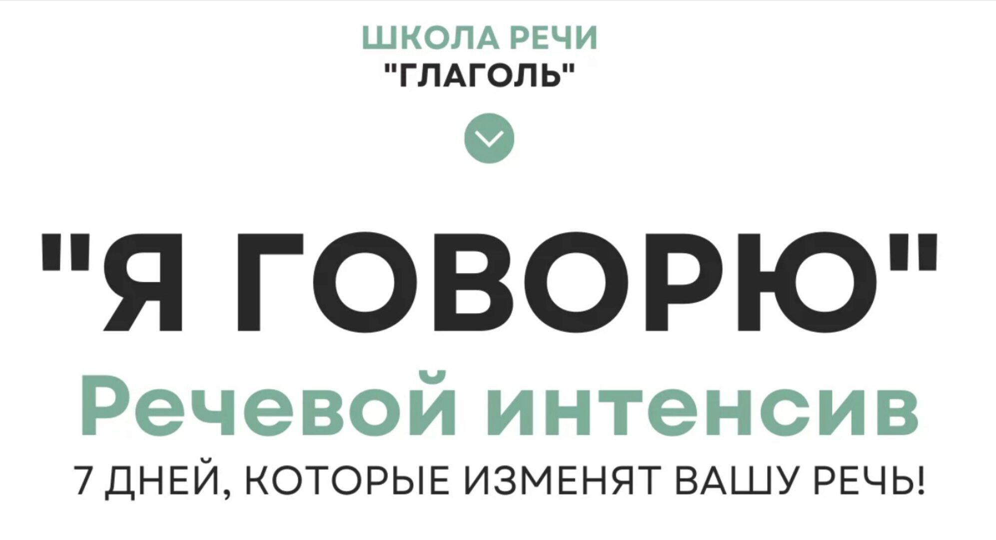 [Школа речи Глаголь] Я говорю (Мария Сандлер)