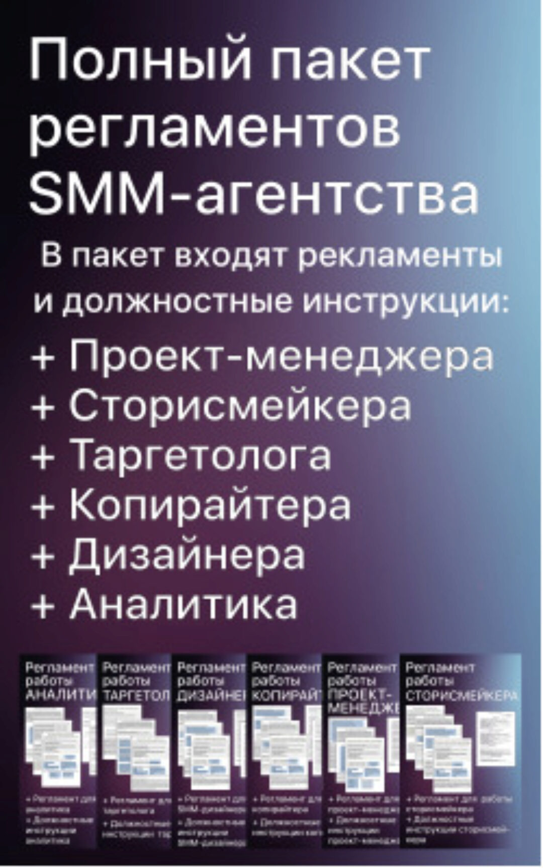 [Opytmarket] Полный пакет регламентов и должностных инструкций SMM-агентства