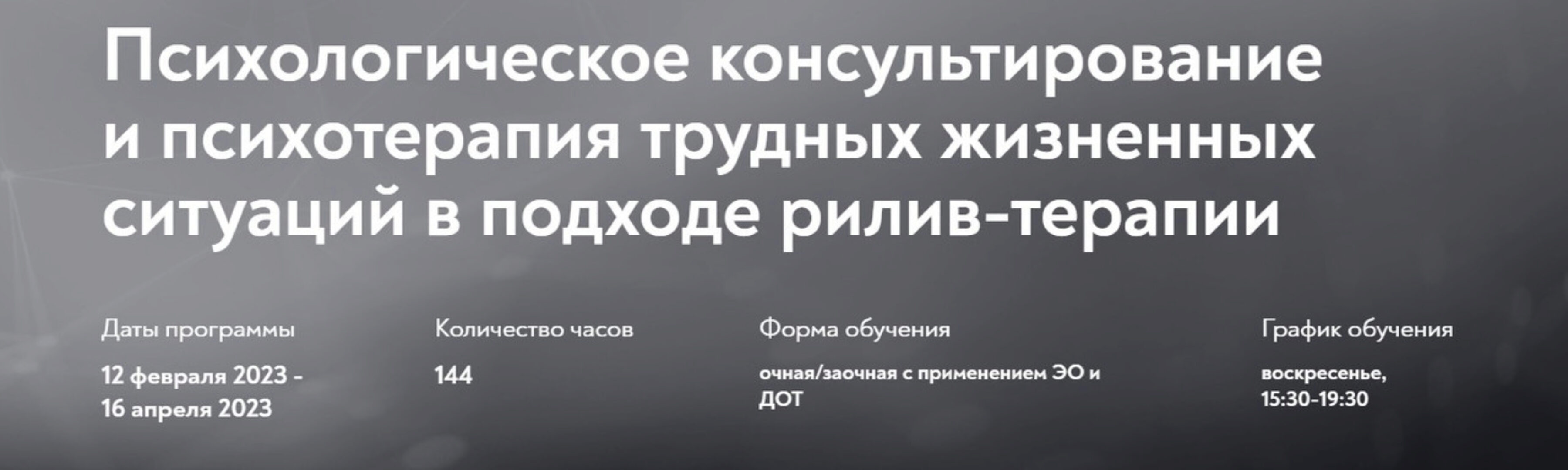 [МИП] Психологическое консультирование и психотерапия трудных жизненных ситуаций в подходе рилив-терапии (Евгений Поляков)