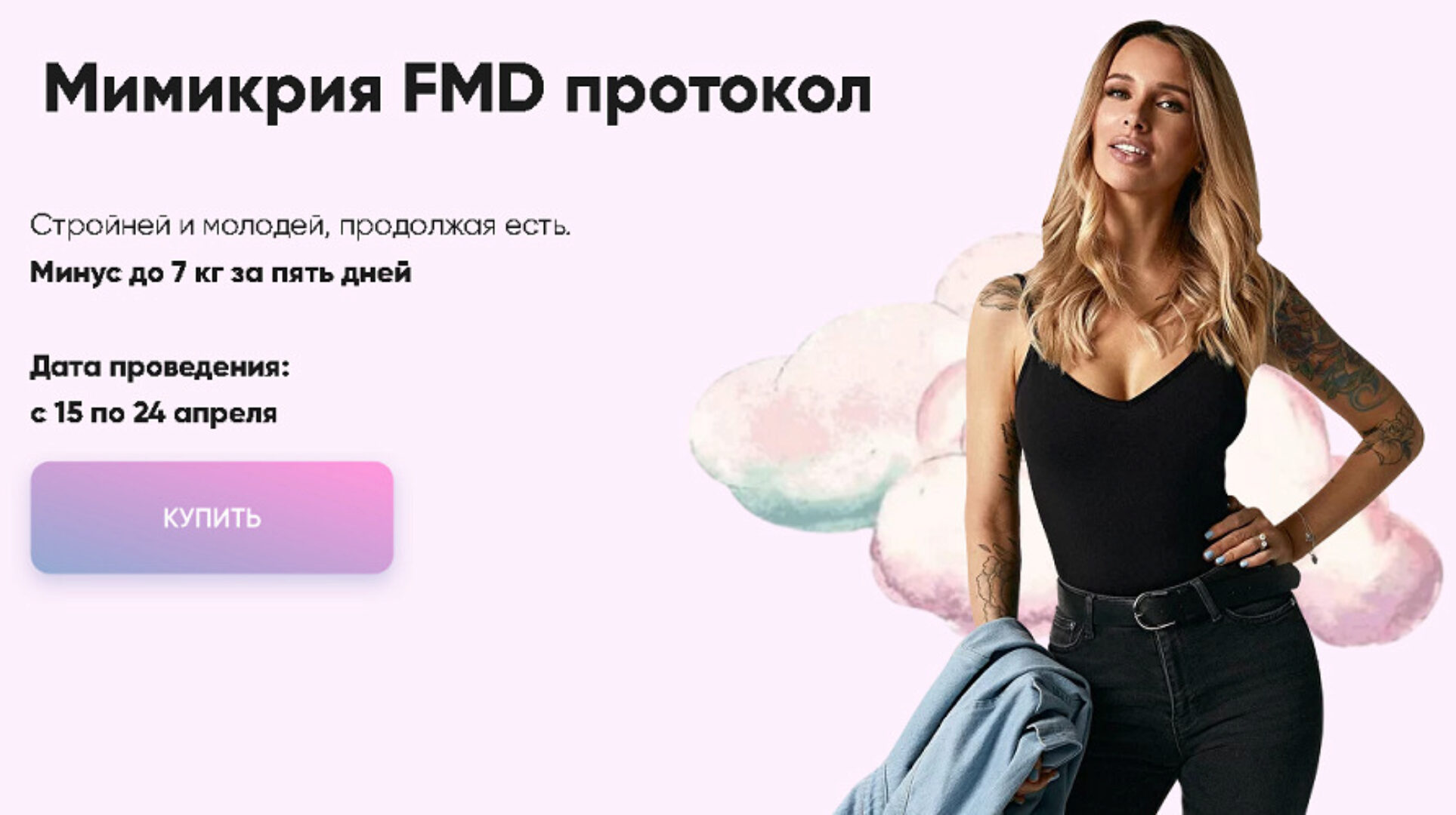 Мимикрия FMD протокол. Тариф С обратной связью (Лена Риндыч)