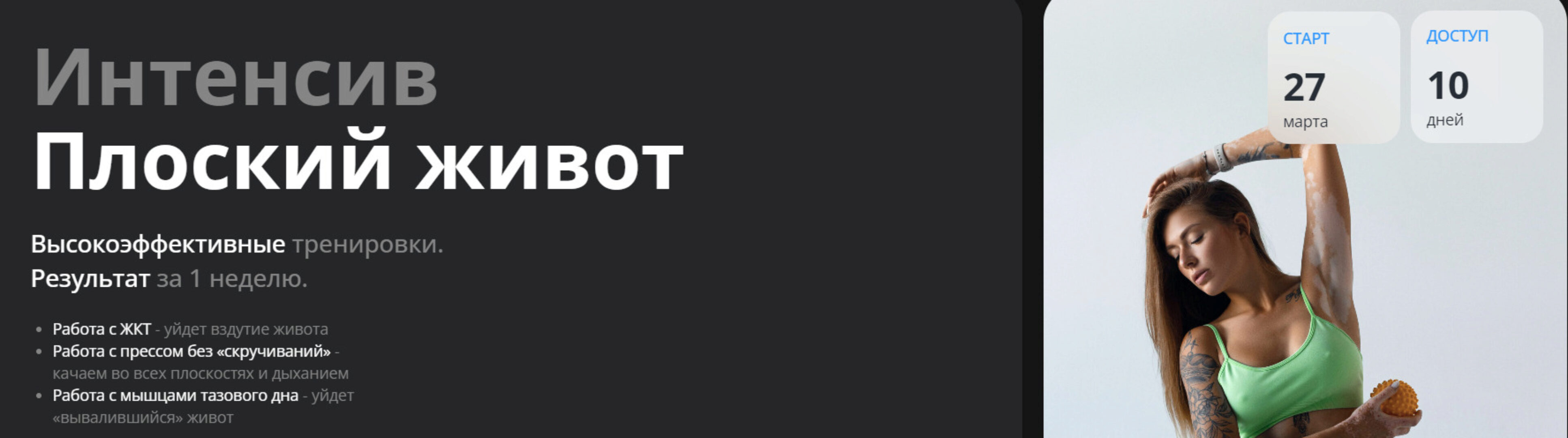 Плоский живот. Тариф Базовый (Алена Медведева)