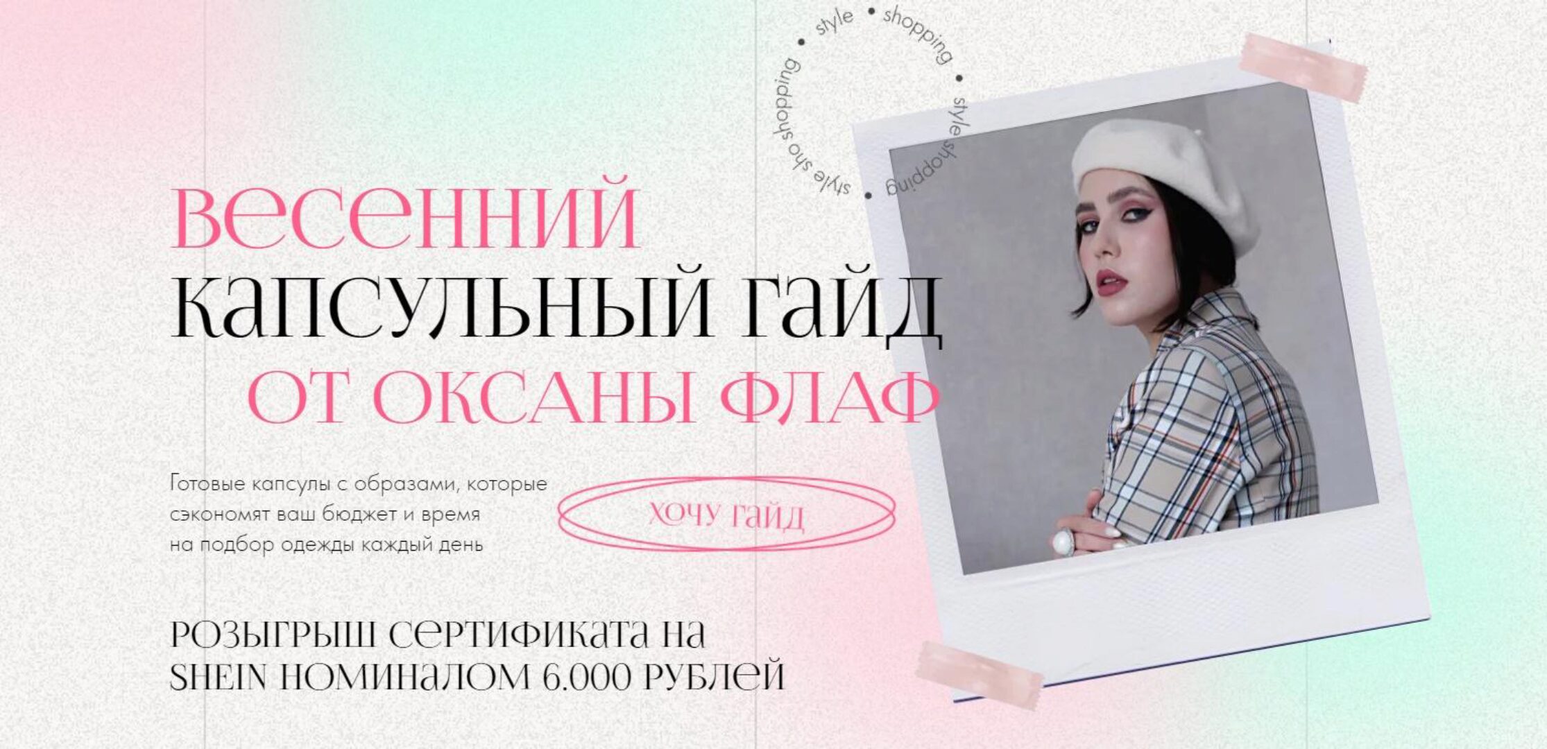 Весенний гайд по WB. Тариф Гайд + капсула (Оксана Флаф)