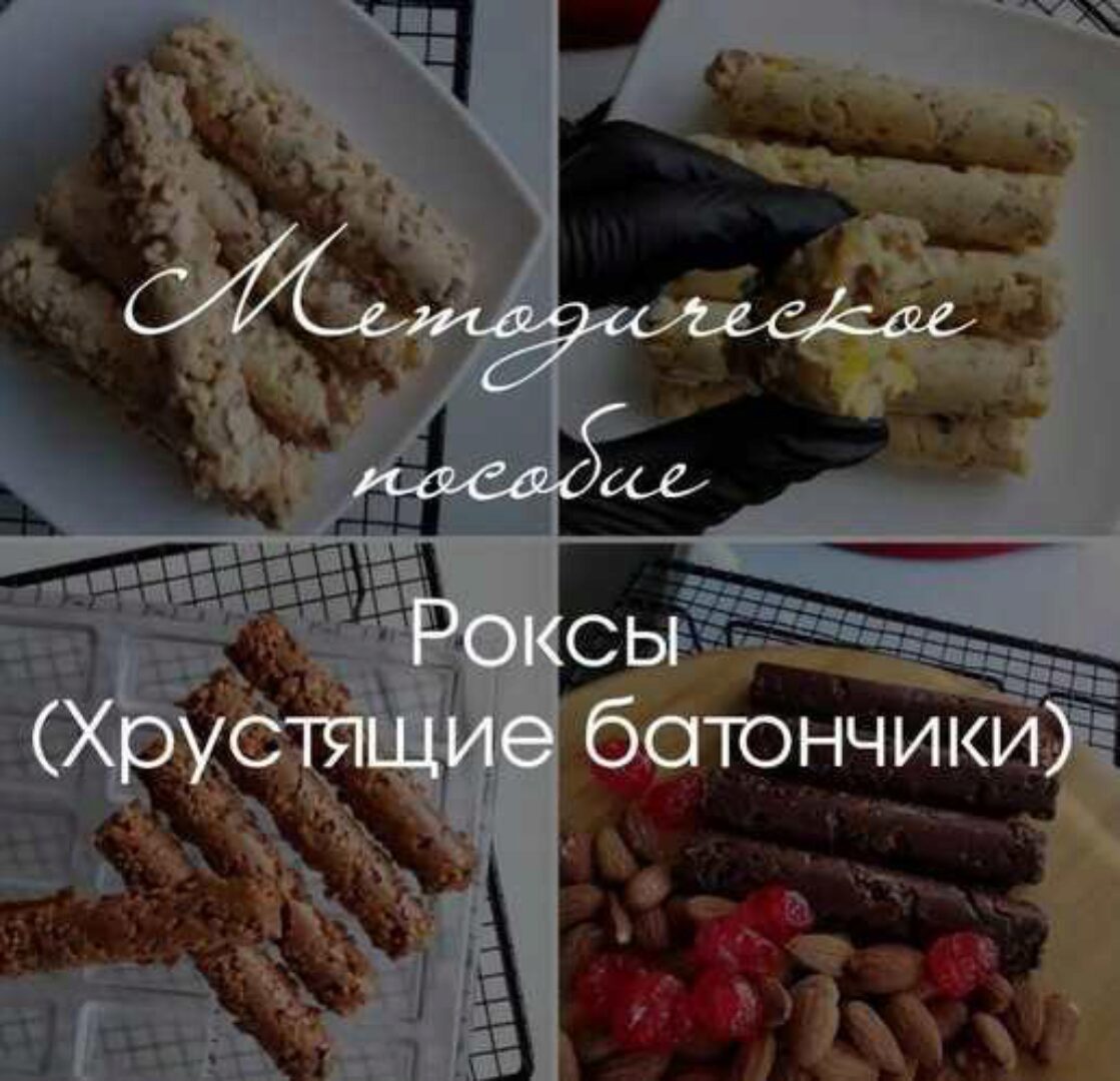Методическое пособие по созданию Роксов, хрустящих батончиков (Ирина Котова)