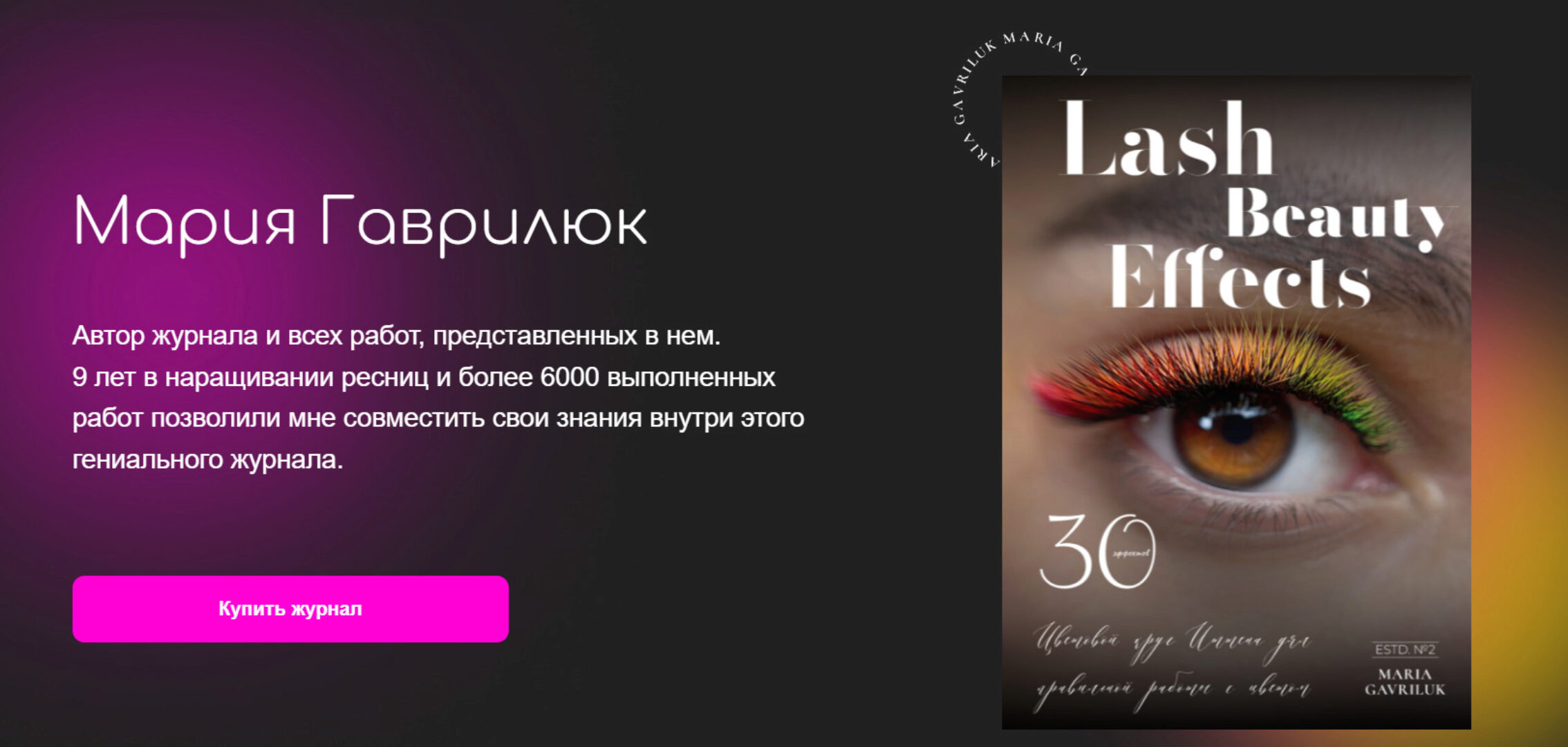 Журнал Lash Effects (Мария Гаврилюк)