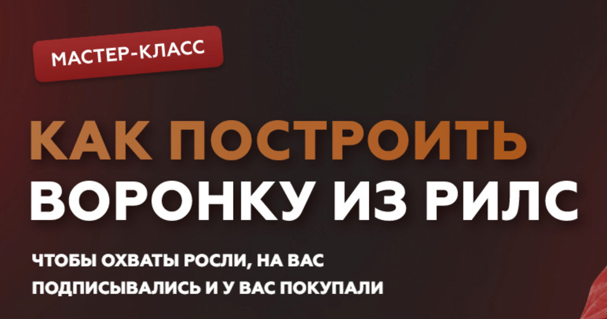 Как построить воронку из рилс (Галина Мельникова)