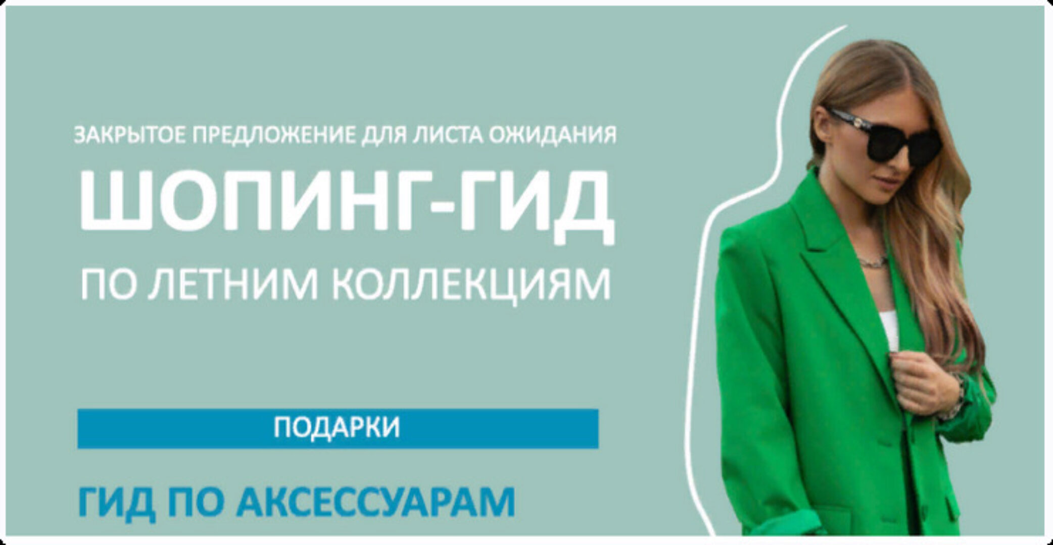 Шопинг-гид Лето 2023. Тариф 2 Шопинг - гида (Татьяна Тимофеева)