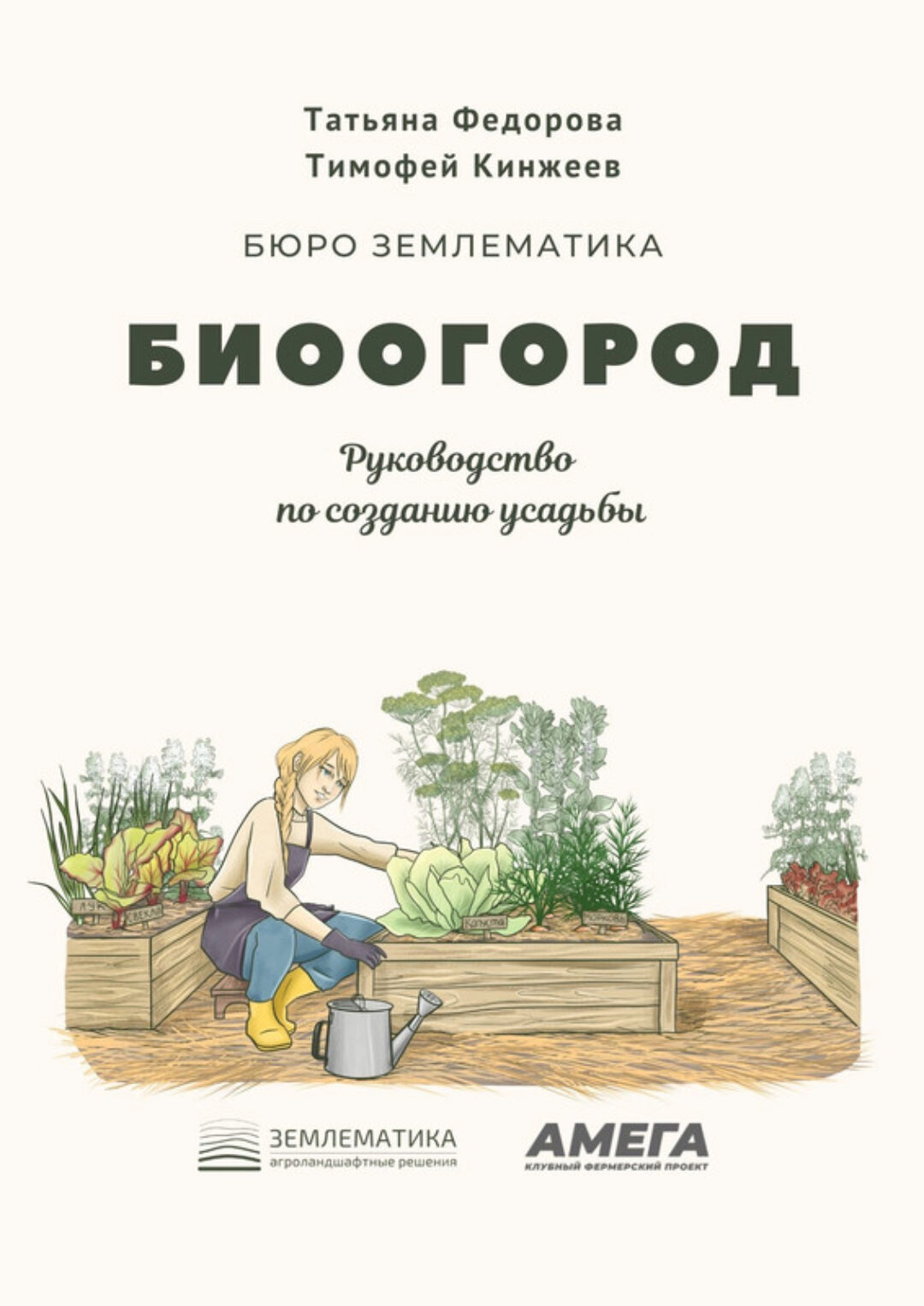 [Землематика] Биоогород (Тимофей Кинжеев, Татьяна Фёдорова)