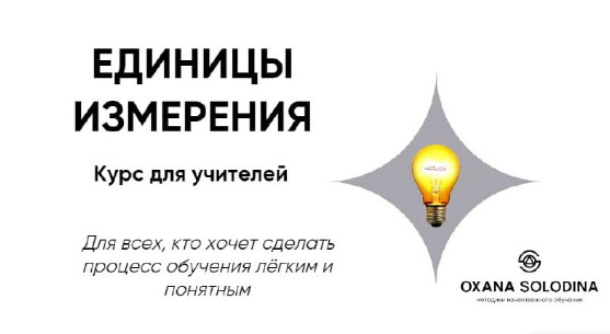 Единицы измерения (Оксана Солодина)