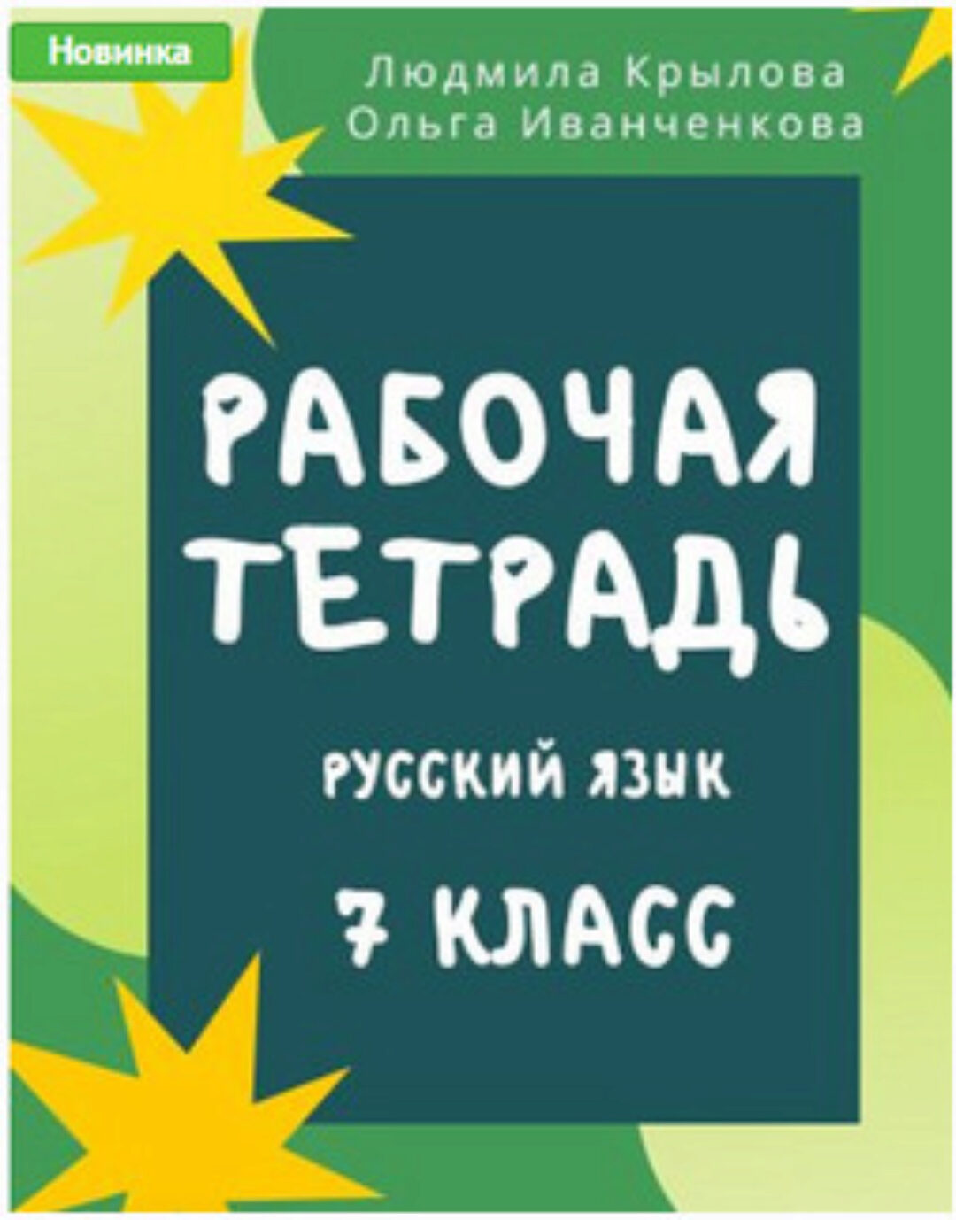 Рабочая тетрадь по русскому языку. 7 класс (Людмила Крылова, Ольга Иванченкова)
