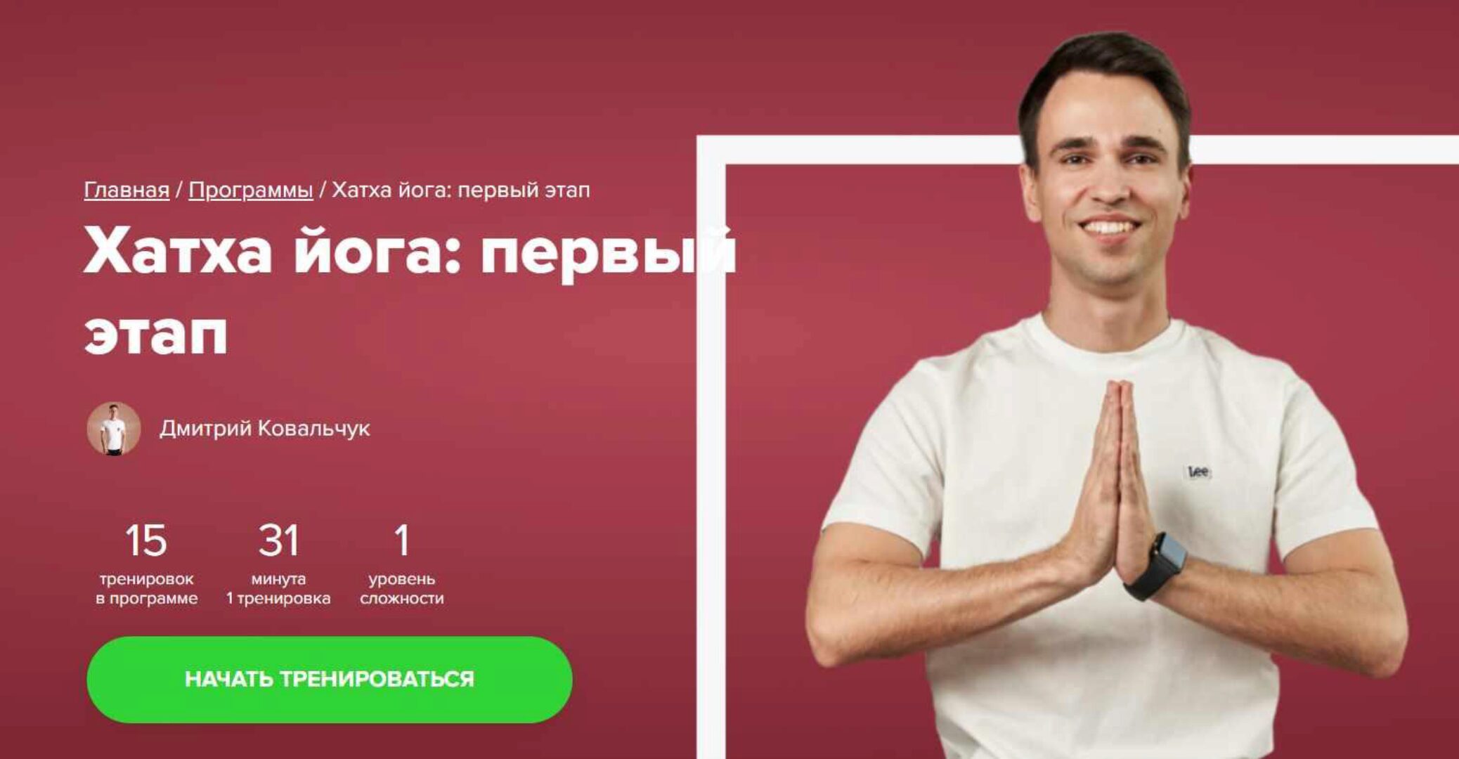 [Fitstars] Хатха йога: первый этап (Дмитрий Ковальчук)