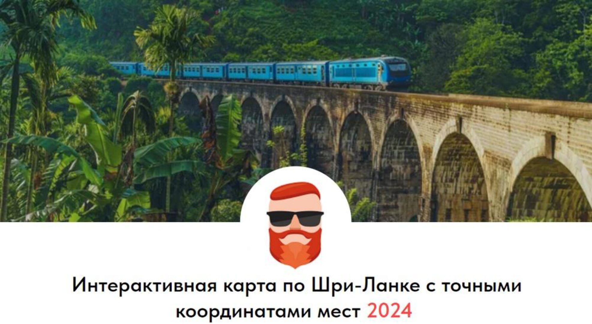 [guide.travelask] Интерактивная карта по Шри-Ланке с точными координатами мест 2023