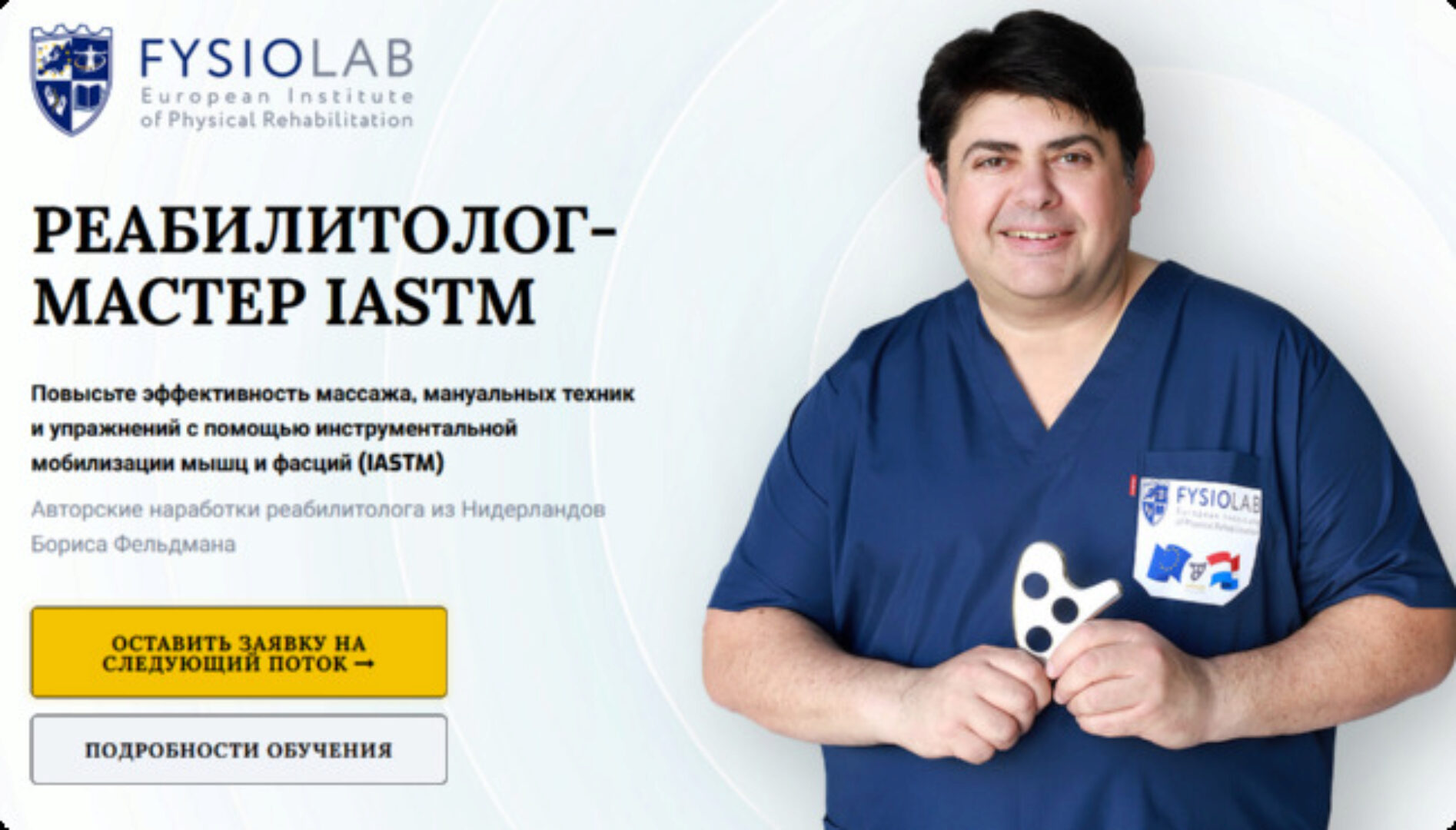 [Fysiolab] Реабилитолок - мастер Iastm. Тариф Слушатель (Борис Фельдман, Светлана Вигман)