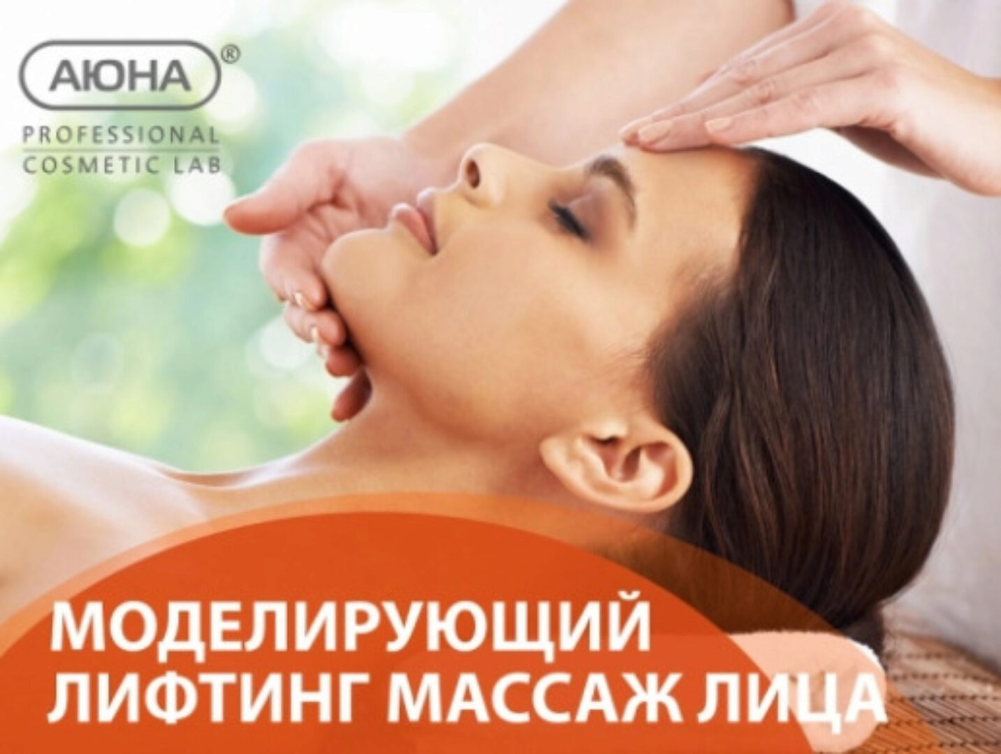 [Аюна] Моделирующий лифтинг массаж лица (Елизавета Латушко)
