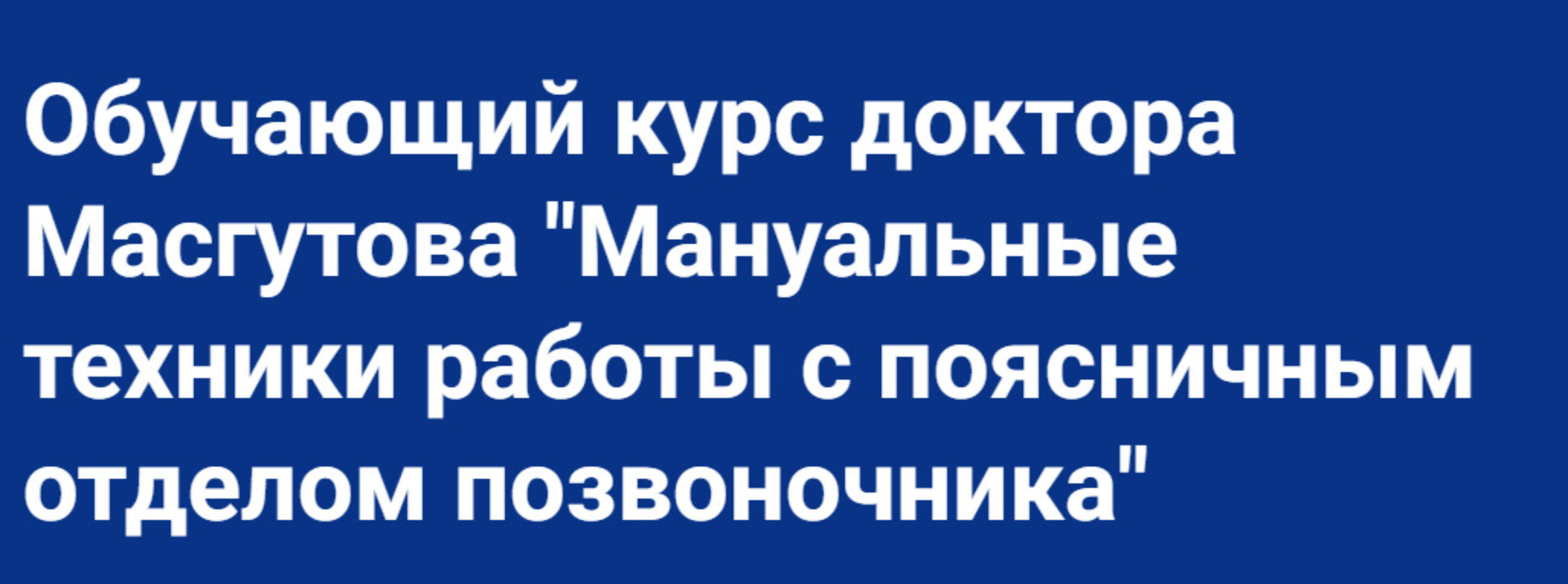 [Школа Мастеров Массажа] Мануальные техники работы с поясничным отделом позвоночника (Руслан Масгутов)